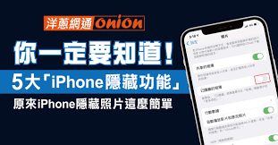 惊爆！苹果手机隐藏照片竟有这般神操作，速来一探究竟！