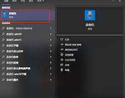 讯飞听见开启麦克风权限及打开麦克风流程全介绍