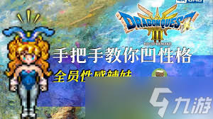 惊爆！DQ3重制版转职方法大，轻松开启角色全新成长之路！