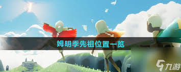 光遇姆明季先祖位置大！速来知晓！