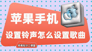 苹果手机如何设置歌曲为铃声：快速上手指南