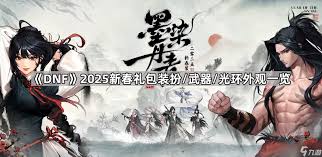 惊爆！dnf手游2025春节套武器全职业外观大，速来一览！