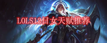 LOL2024日女天赋加点及最强天赋推荐 3DM网游