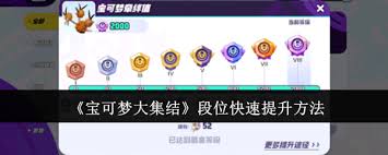 宝可梦大集结：快速上分秘籍与段位提升核心方法