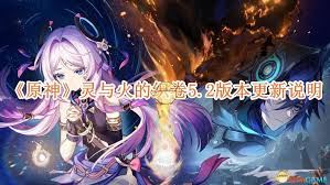 原神5.2 版本震撼来袭！全新剧情、角色、玩法大，速来抢先知晓更新详情！