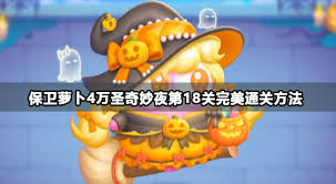 保卫萝卜4万圣奇妙夜第18关通关秘籍大公开