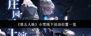第五人格小雪线下活动地点大！