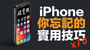 震惊！iPhone这些超实用技巧，竟能让你的手机使用体验飙升！