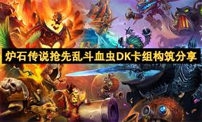 震惊！炉石传说超神血DK卡组构筑大，玩家必看！