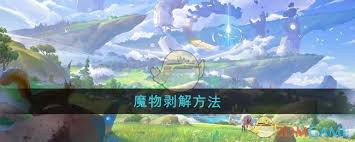 悠星大陆魔物剥解方法