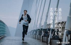 十年长跑含义大背后隐藏的真相你知道吗？