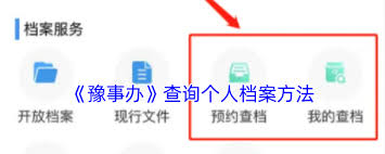 豫事办查询个人档案全攻略