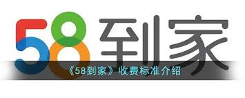 58到家收保姆中介费方法及服务费收取详情