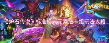 震惊！炉石传说标准模式下这套火元素法卡组，竟藏如此惊人秘密！