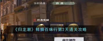 震惊！归龙潮鲜狮百味行第2天通关秘籍大公开，你绝对想不到的玩法都在这里！