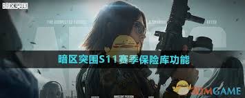 暗区突围 S11 赛季：保险库全新用途大