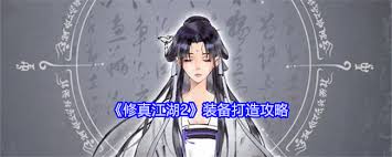 修真江湖2：伙伴装备强化秘籍大公开，惊爆眼球！