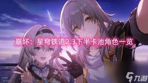 崩坏：星穹铁道2.6 下半UP角色大，一图带你看遍精彩！