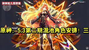 原神5.3 版本第二期混池抽卡必知关键建议