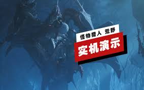 震撼！怪物猎人荒野沼喷龙实机演示视频首曝