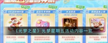 惊爆！元梦之星元梦星期五活动内容大，速戳