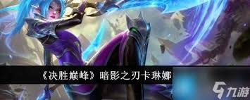 决胜巅峰娜娜最强出装攻略大