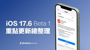 震惊！iOS 17.6 beta竟有望成为iOS 18 beta超绝平替版？快来一探究竟！