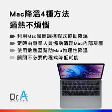 MacBook过热？这几招快速降温！