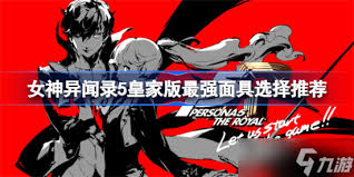 女神异闻录5皇家版超优日程安排推荐