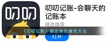 惊爆！叨叨记账修改角色属性方法大，轻松改写你的记账体验！