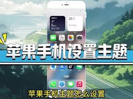 惊爆！苹果手机竟能如此酷炫换主题，你绝对想不到！