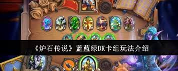 炉石传说蓝蓝绿DK卡组构筑推荐，掌握这套卡组助你畅玩天梯！