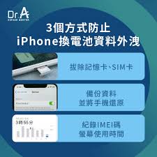 惊爆！换iPhone电池竟暗藏数据丢失危机？