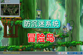 冒险岛防沉迷系统升级方案大