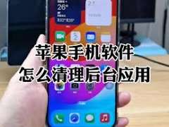 苹果手机清理后台超简洁高效法大