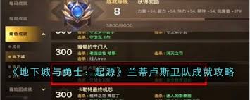 地下城与勇士起源：兰蒂卢斯卫队成就高效完成攻略