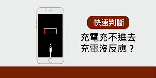 苹果手机充不上电？这样做轻松搞定！