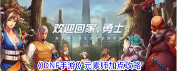 惊爆！DNF 手游元素加点秘籍大公开，地下城与勇士起源元素超强加点攻略来袭！