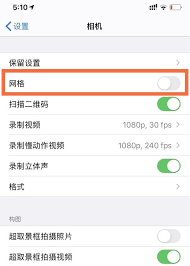 苹果12相机九宫格怎么开启 设置相机网格功能方法