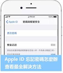 惊爆！苹果手机ID密码忘得死死的？快戳这儿看如何起死回生！