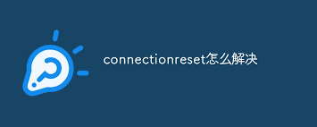 惊！该app打开竟出现connectionreset问题