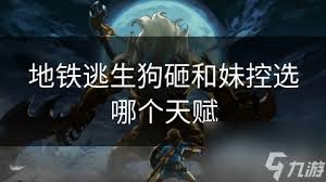 地铁逃生妹控与g3实力对比：究竟哪个更强？