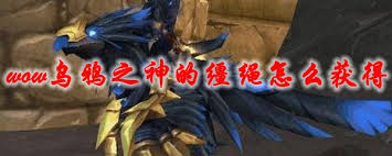 魔兽世界TBC怀旧服：乌鸦之神缰绳获取攻略