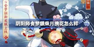 震惊！阴阳师食梦貘乘月携花上线时间大，究竟何时惊艳登场？