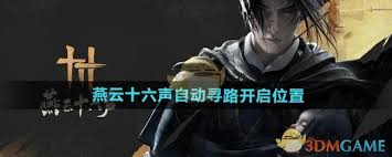 燕云十六声坐骑自动寻路使用指南与核心要点凸显