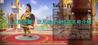 震惊！万国觉醒中汉尼拔觉醒技能大，超强效果超乎想象！