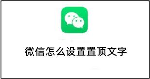 惊爆！微信置顶文字竟能这样设置，速来围观！