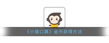 小猿口算领金币攻略大