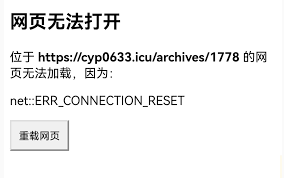 手机网页打不开因reset，如何解决？