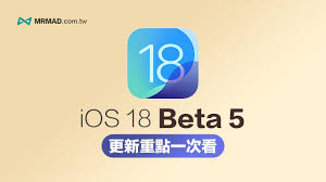 惊爆！iOS 18 beta5深度评测大，这些新特性你绝不能错过！
